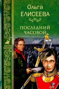Ольга Елисеева: Последний часовой