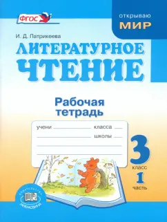 Ирина Патрикеева: Литературное чтение. 3 класс. Рабочая тетрадь. В 2-х частях. Часть 1. ФГОС