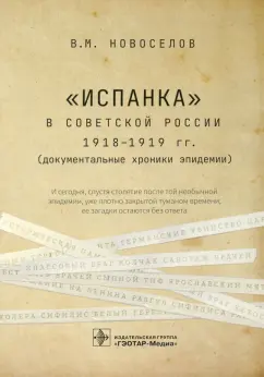 Валерий Новоселов: "Испанка" в Советской России 1918-1919 гг. (документальные хроники эпидемии)
