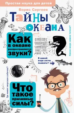 Борис Сергеев: Тайны океана