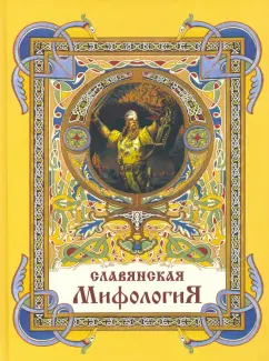 Глинка, Гильфердинг, Жуковский: Славянская мифология