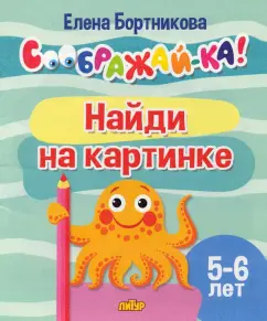 Елена Бортникова: Найди на картинке. Для детей 5-6 лет