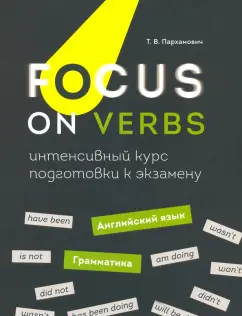 Татьяна Пархамович: Focus on Verbs. Английский язык. Грамматика. Интенсивный курс подготовки к экзамену