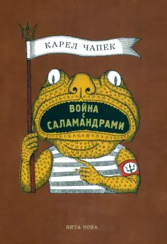 Карел Чапек: Война с саламандрами