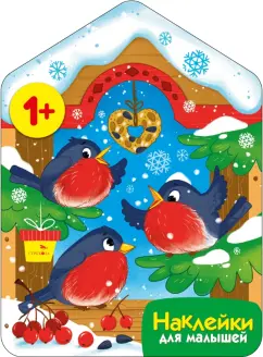 Лариса Маврина: Снегири у кормушки. Наклейки для малышей