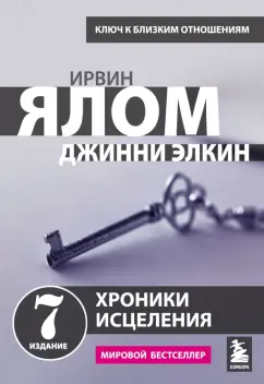 Ирвин Ялом: Хроники исцеления. Психотерапевтические истории