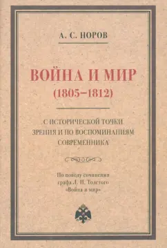 Авраам Норов: Война и мир (1805–1812) с исторической точки зрения и по воспоминаниям современника