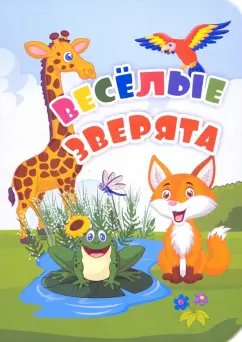 Панасюк, Андреева: Веселые зверята