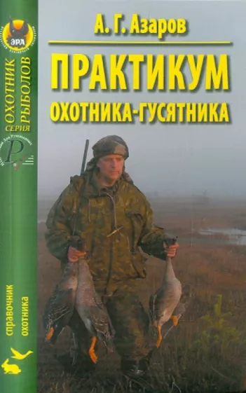 Анатолий Азаров: Практикум охотника-гусятника