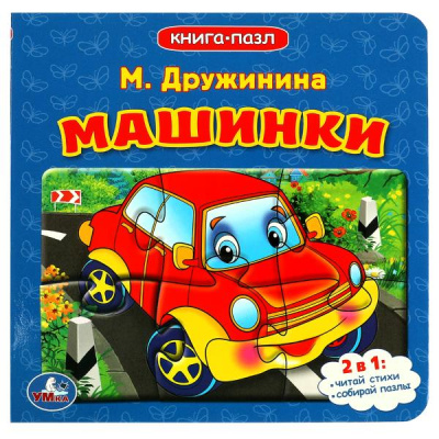 Дружинина М.: Машинки. М.Дружинина. (Книга с 6 пазлами на стр.). Формат:  160х160мм. 10 стр. Умка в кор.20шт