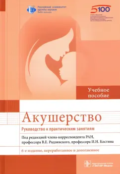 Виктор Радзинский: Акушерство. Руководство к практическим занятиям