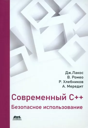 Лакос, Хлебников, Мередит: Современный С++. Безопасное использование