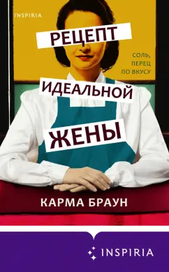 Карма Браун: Рецепт идеальной жены
