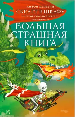 Антон Березин: Скелет в шкафу и другие ужасные истории