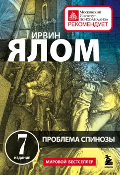 Ирвин Ялом: Проблема Спинозы
