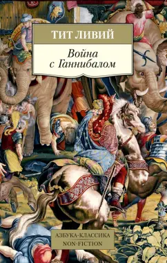Тит Ливий: Война с Ганнибалом
