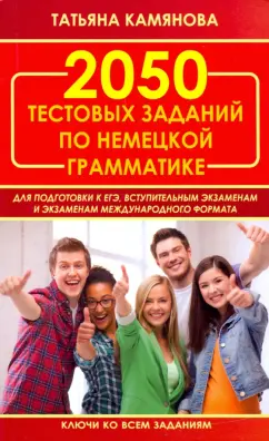 Татьяна Камянова: 2050 тестовых заданий по немецкой грамматике для ЕГЭ