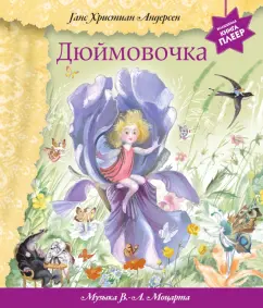 Ганс Андерсен: Дюймовочка (+ музыка В. А. Моцарта)
