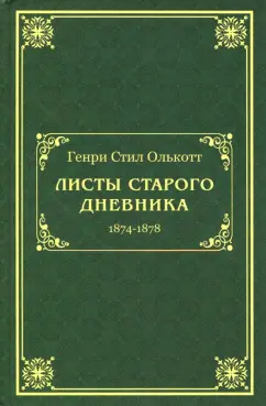 Генри Олькотт: Листы старого дневника. 1874-1878
