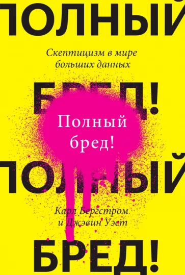 Бергстром, Уэст: Полный бред! Скептицизм в мире больших данных