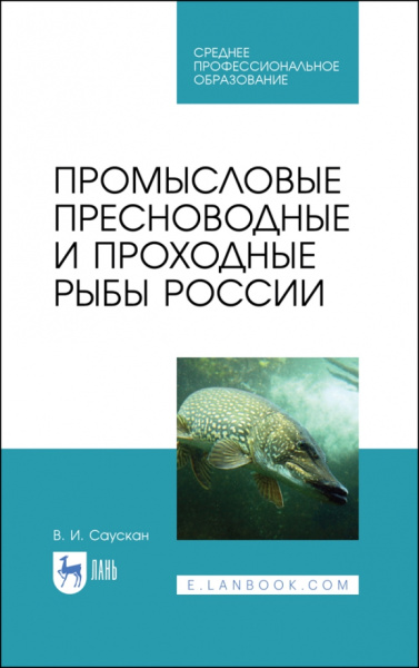 Владимир Саускан: Промысловые пресноводные и проходные рыбы России. СПО