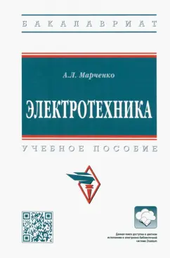 Алексей Марченко: Электротехника. Учебное пособие
