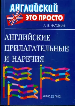 Александра Нагорная: Английские прилагательные и наречия