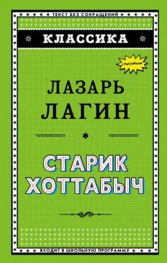 Лазарь Лагин: Старик Хоттабыч