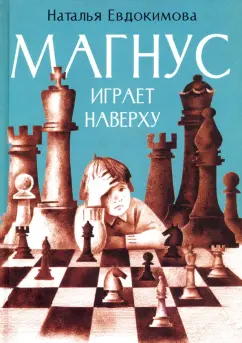 Наталья Евдокимова: Магнус играет наверху