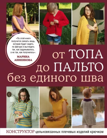 Марина Анненкова: От топа до пальто без единого шва. Конструктор цельновязанных плечевых изделий крючком