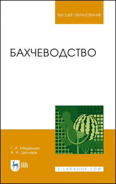Медведев, Цепляев: Бахчеводство. Учебник