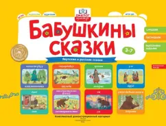 Игнатова, Унарова, Андросова: Бабушкины сказки. Якутские и русские сказки. ФГОС ДО