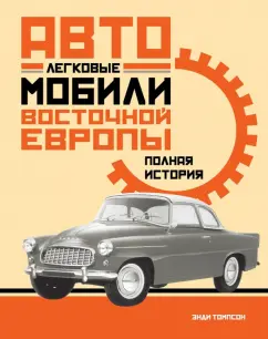 Энди Томпсон: Легковые автомобили Восточной Европы. Полная история