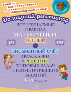Валентина Крутецкая: Все изучаемые правила математики, устный и письменный счёт. 1-4 класс. ФГОС