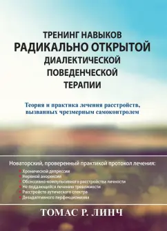 Томас Линч: Тренинг навыков радикально открытой диалектической поведенческой терапии. Теория и практика лечения