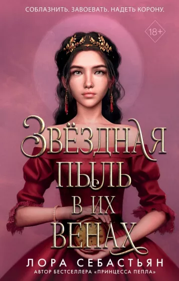 Лора Себастьян: Звёздная пыль в их венах