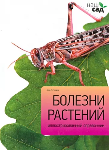 Алан Титчмарш: Болезни растений