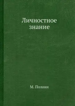 М. Полани: Личностное знание
