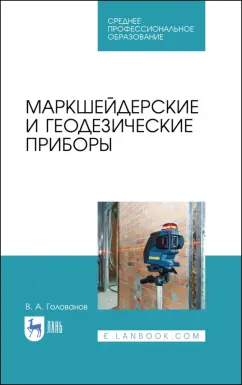 Виктор Голованов: Маркшейдерские и геодезические приборы. Учебное пособие. СПО