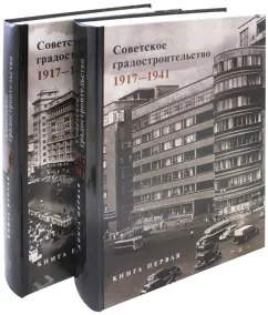 Советское градостроительство. 1917-1941. В 2-х томах