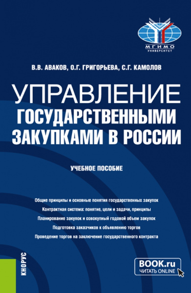 Аваков, Камолов, Григорьева: Управление государственными закупками в России. Учебное пособие