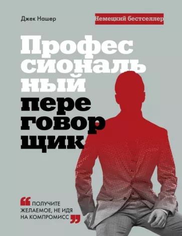 Джек Нашер: Профессиональный переговорщик. Получите желаемое, не идя на компромисс