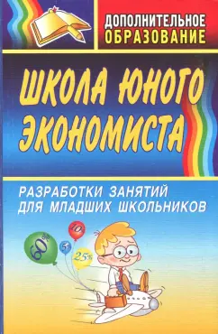 Мария Воронина: Школа юного экономиста. Разработки занятий для младших школьников