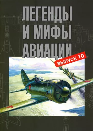 Вабищевич, Иванов, Растренин: Легенды и мифы авиации. Из истории отечественной и мировой авиации. Сборник статей. Выпуск 10