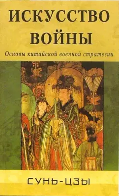 Сунь-Цзы: Искусство войны. Основы китайской военной стратегии
