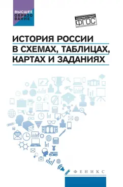 Касьянов, Шаповалов, Шаповалова: История России в схемах, таблицах, картах и заданиях. ФГОС