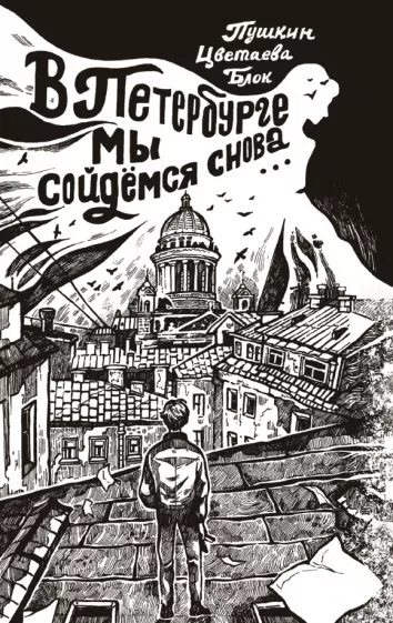 Ахматова, Пушкин, Блок: В Петербурге мы сойдемся снова