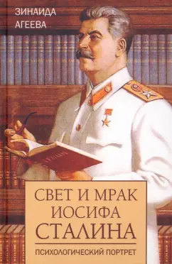 Зинаида Агеева: Свет и мрак Иосифа Сталина. Психологический портрет