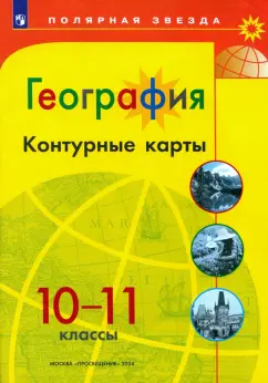 А. Матвеев: География. 10-11 классы. Контурные карты