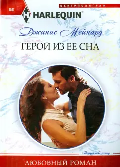 Джанис Мейнард: Герой из ее сна